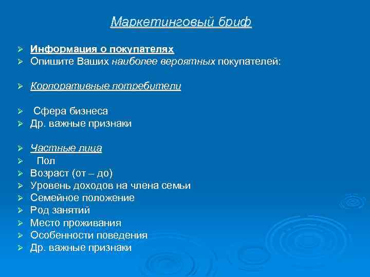 Маркетинговый бриф Информация о покупателях Опишите Ваших наиболее вероятных покупателей: Корпоративные потребители Сфера бизнеса