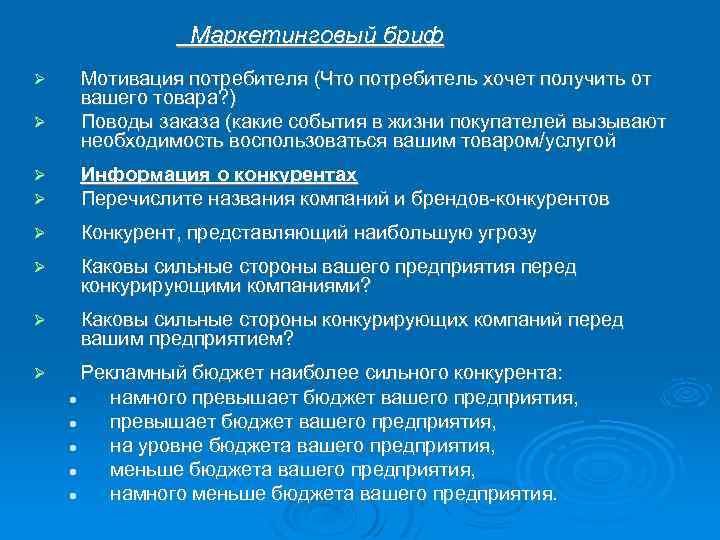  Маркетинговый бриф Мотивация потребителя (Что потребитель хочет получить от вашего товара? ) Поводы