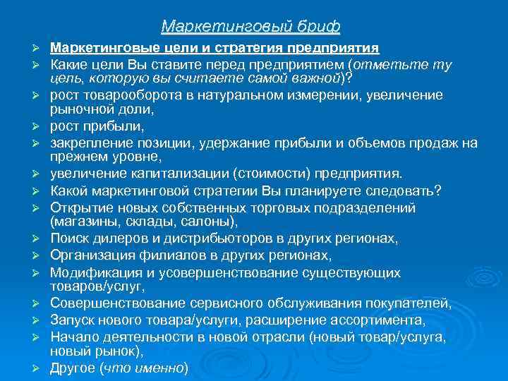 Маркетинговый бриф Маркетинговые цели и стратегия предприятия Какие цели Вы ставите перед предприятием (отметьте