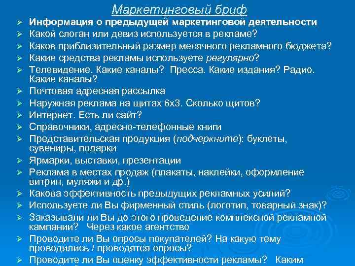 Маркетинговый бриф Информация о предыдущей маркетинговой деятельности Какой слоган или девиз используется в рекламе?