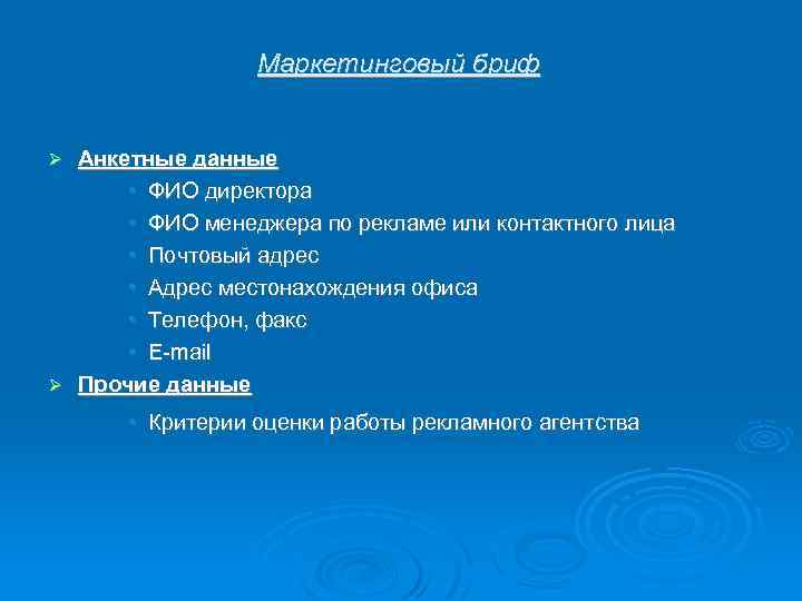 Маркетинговый бриф Анкетные данные • ФИО директора • ФИО менеджера по рекламе или контактного