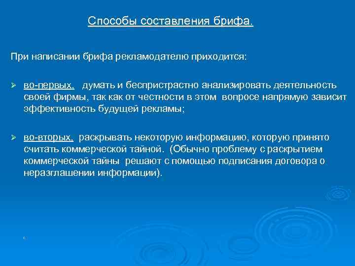  Способы составления брифа. При написании брифа рекламодателю приходится: во-первых, думать и беспристрастно анализировать