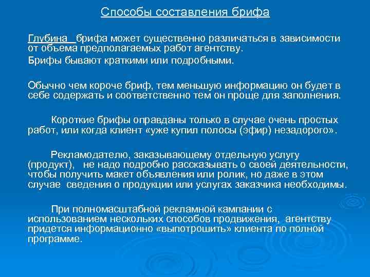 Способы составления брифа Глубина брифа может существенно различаться в зависимости от объема предполагаемых работ