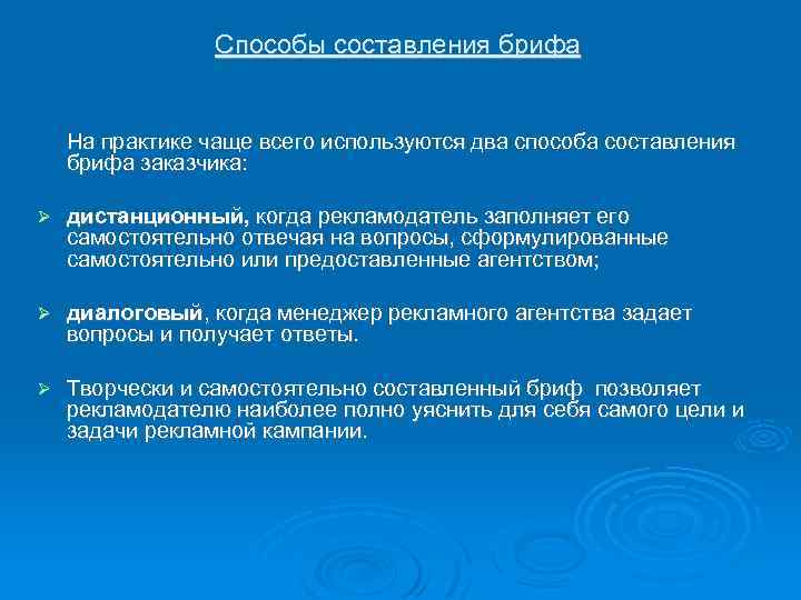 Способы составления брифа На практике чаще всего используются два способа составления брифа заказчика: дистанционный,