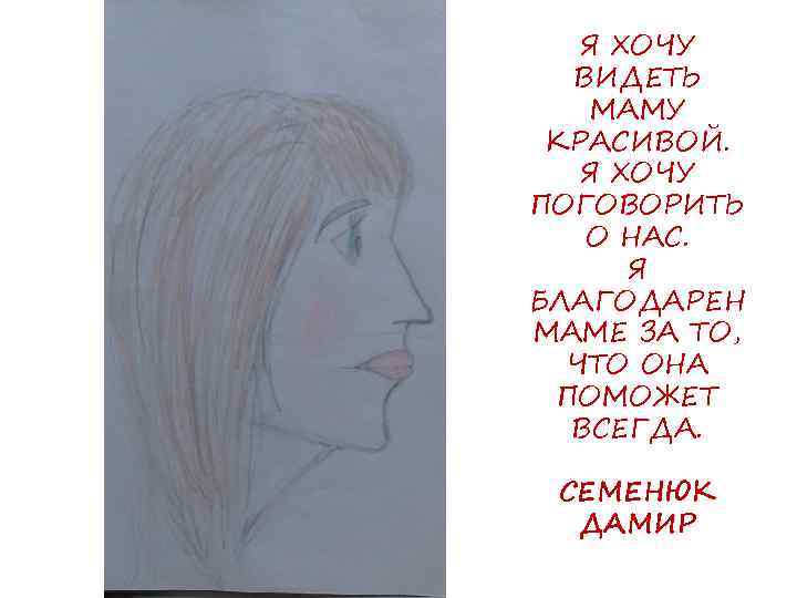 Я ХОЧУ ВИДЕТЬ МАМУ КРАСИВОЙ. Я ХОЧУ ПОГОВОРИТЬ О НАС. Я БЛАГОДАРЕН МАМЕ ЗА