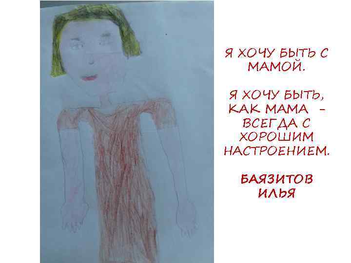 Я ХОЧУ БЫТЬ С МАМОЙ. Я ХОЧУ БЫТЬ, КАК МАМА ВСЕГДА С ХОРОШИМ НАСТРОЕНИЕМ.