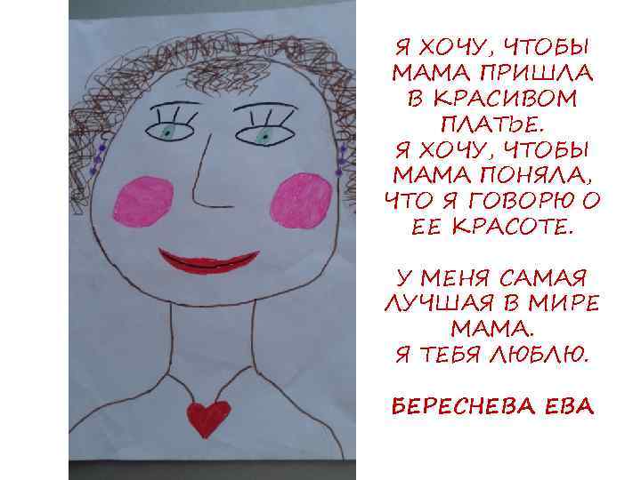 Я ХОЧУ, ЧТОБЫ МАМА ПРИШЛА В КРАСИВОМ ПЛАТЬЕ. Я ХОЧУ, ЧТОБЫ МАМА ПОНЯЛА, ЧТО