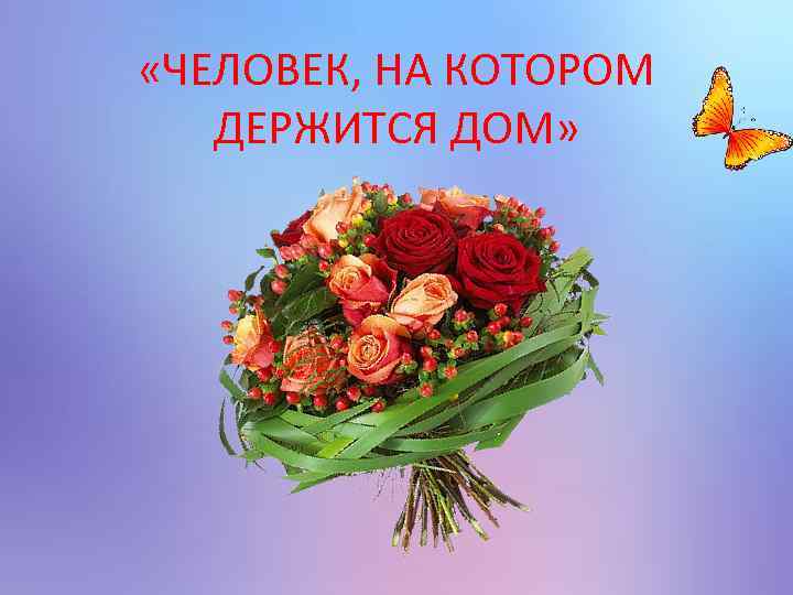  «ЧЕЛОВЕК, НА КОТОРОМ ДЕРЖИТСЯ ДОМ» 