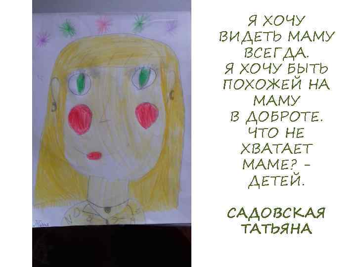 Я ХОЧУ ВИДЕТЬ МАМУ ВСЕГДА. Я ХОЧУ БЫТЬ ПОХОЖЕЙ НА МАМУ В ДОБРОТЕ. ЧТО