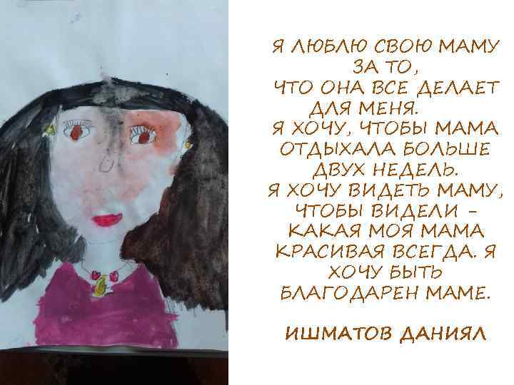 Я ЛЮБЛЮ СВОЮ МАМУ ЗА ТО, ЧТО ОНА ВСЕ ДЕЛАЕТ ДЛЯ МЕНЯ. Я ХОЧУ,