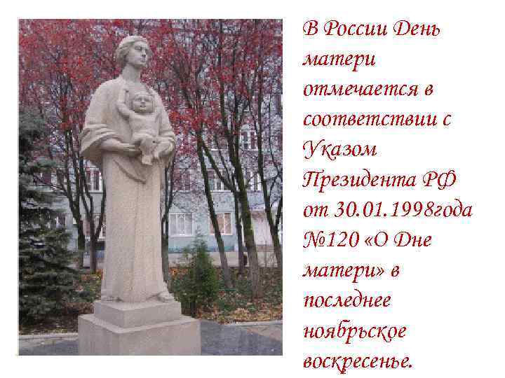 В России День матери отмечается в соответствии с Указом Президента РФ от 30. 01.