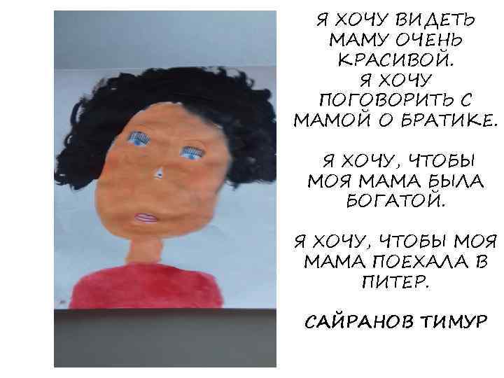 Я ХОЧУ ВИДЕТЬ МАМУ ОЧЕНЬ КРАСИВОЙ. Я ХОЧУ ПОГОВОРИТЬ С МАМОЙ О БРАТИКЕ. Я