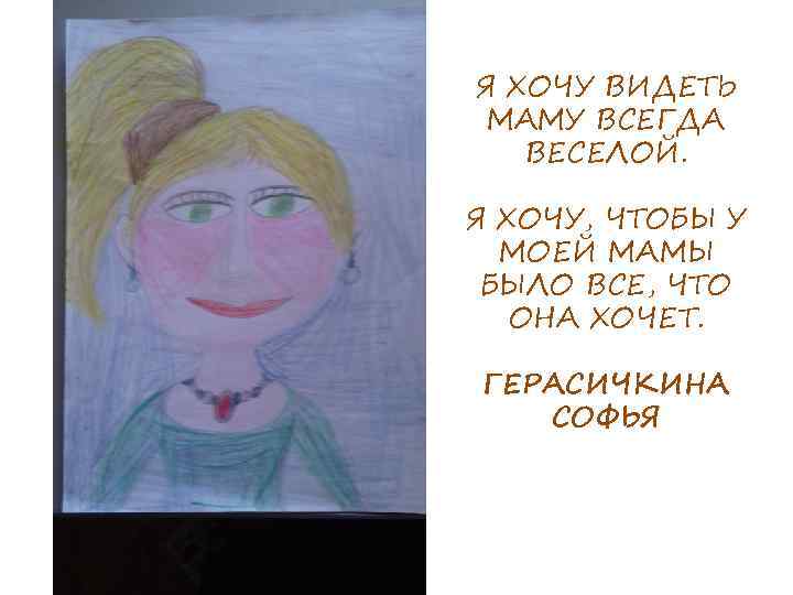 Я ХОЧУ ВИДЕТЬ МАМУ ВСЕГДА ВЕСЕЛОЙ. Я ХОЧУ, ЧТОБЫ У МОЕЙ МАМЫ БЫЛО ВСЕ,