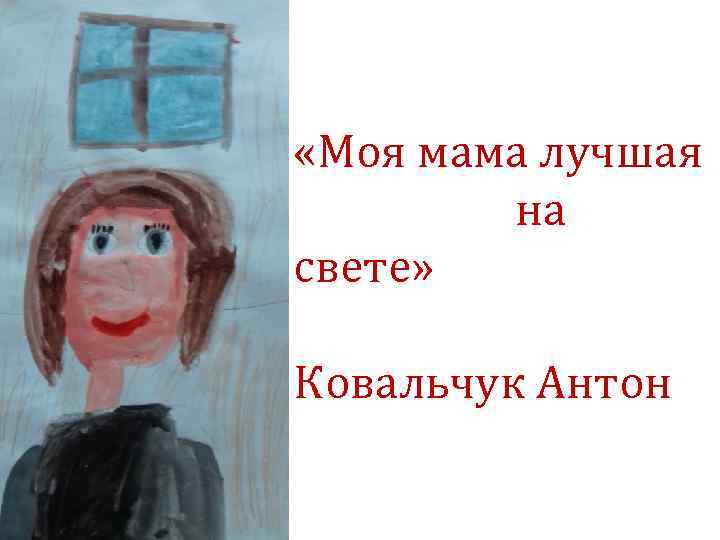  «Моя мама лучшая на свете» Ковальчук Антон 