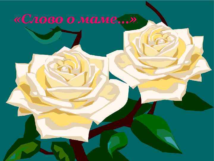  «Слово о маме…» 