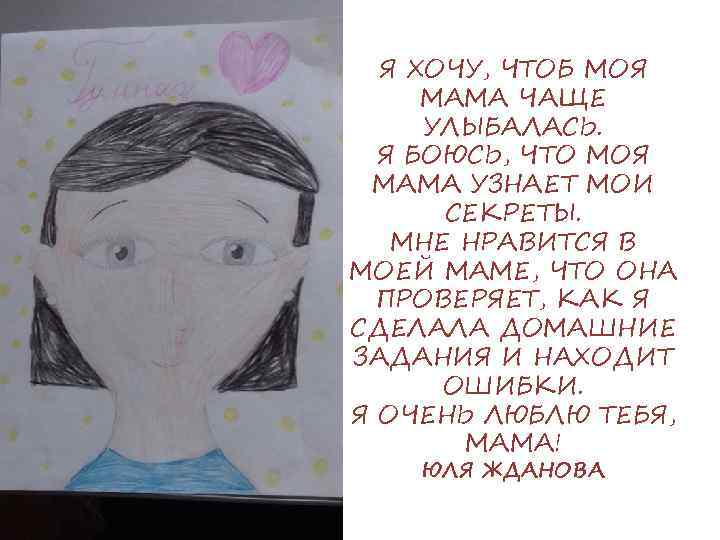 Я ХОЧУ, ЧТОБ МОЯ МАМА ЧАЩЕ УЛЫБАЛАСЬ. Я БОЮСЬ, ЧТО МОЯ МАМА УЗНАЕТ МОИ