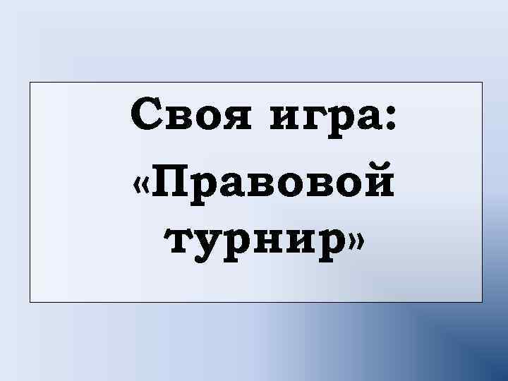 Своя игра: «Правовой турнир» 
