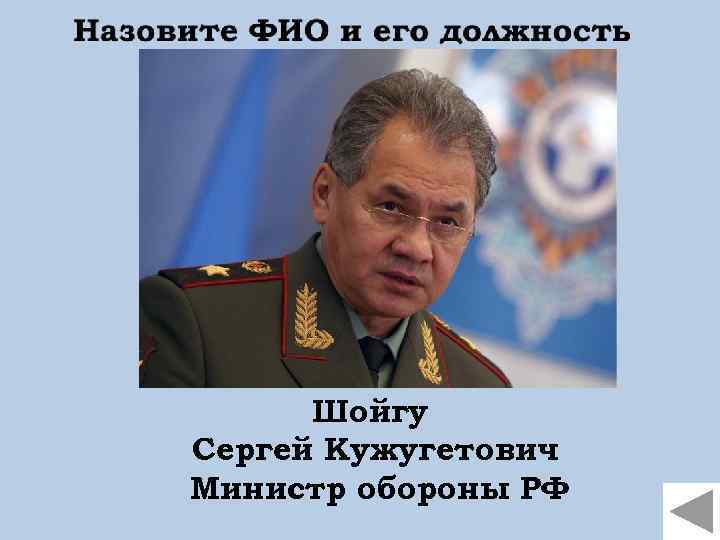 Шойгу Сергей Кужугетович Министр обороны РФ 