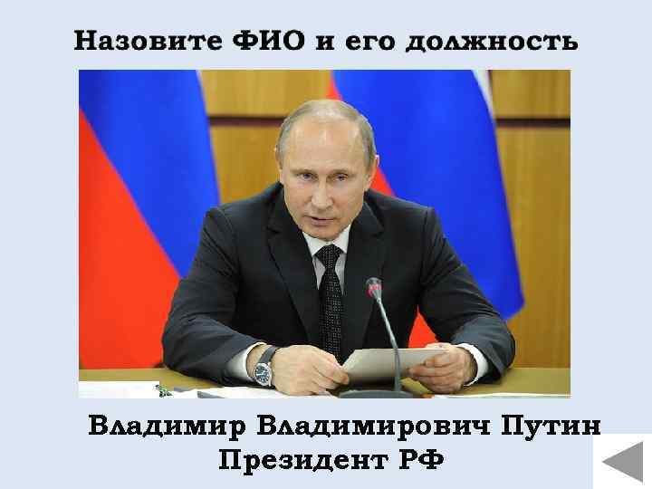 Владимирович Путин Президент РФ 
