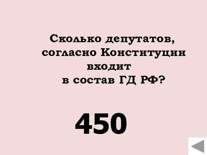 Сколько депутатов, согласно Конституции входит в состав ГД РФ? 450 