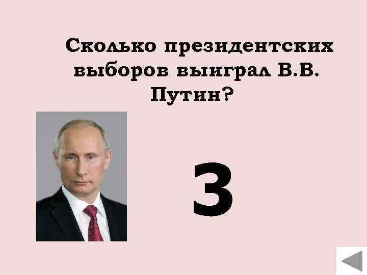 Сколько президентских выборов выиграл В. В. Путин? 3 