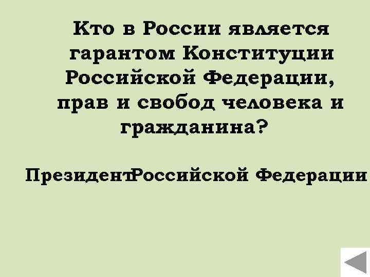 Кто в России является гарантом Конституции Российской Федерации, прав и свобод человека и гражданина?