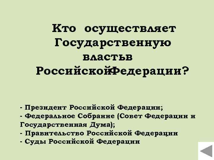 Кто осуществляет Государственную властьв Российской Федерации? - Президент Российской Федерации; - Федеральное Собрание (Совет