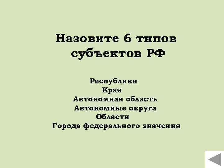 Назовите 6 типов субъектов РФ Республики Края Автономная область Автономные округа Области Города федерального