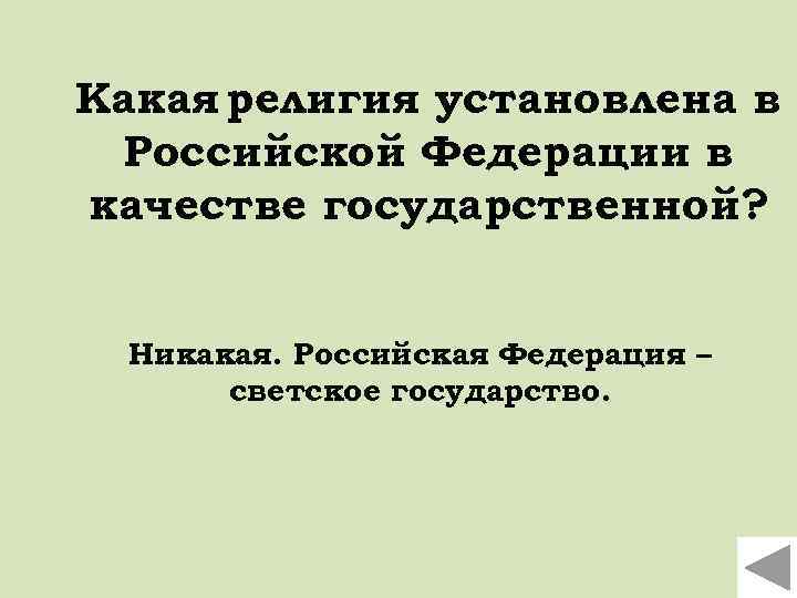 Какая религия установлена в Российской Федерации в качестве государственной? Никакая. Российская Федерация – светское