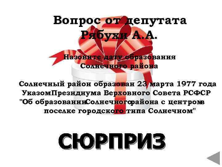 Вопрос от депутата Рябухи А. А. Назовите дату образования Солнечного района Солнечный район образован