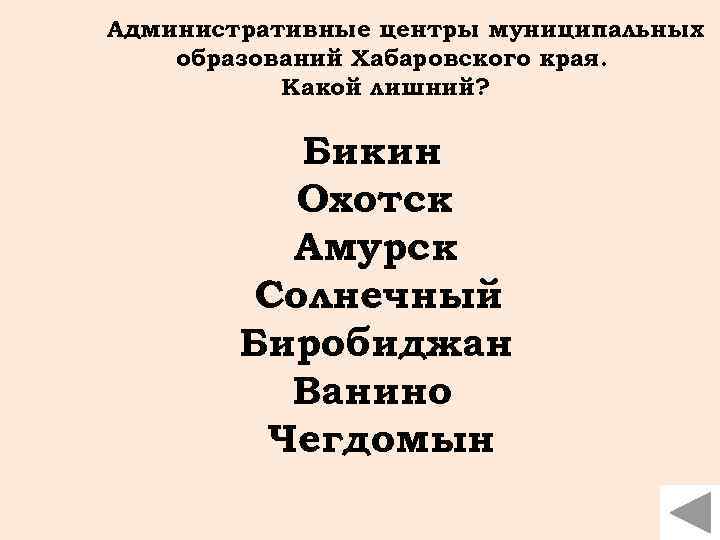 Административные центры муниципальных образований Хабаровского края. Какой лишний? Бикин Охотск Амурск Солнечный Биробиджан Ванино