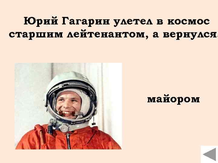 Откуда полетел гагарин в космос