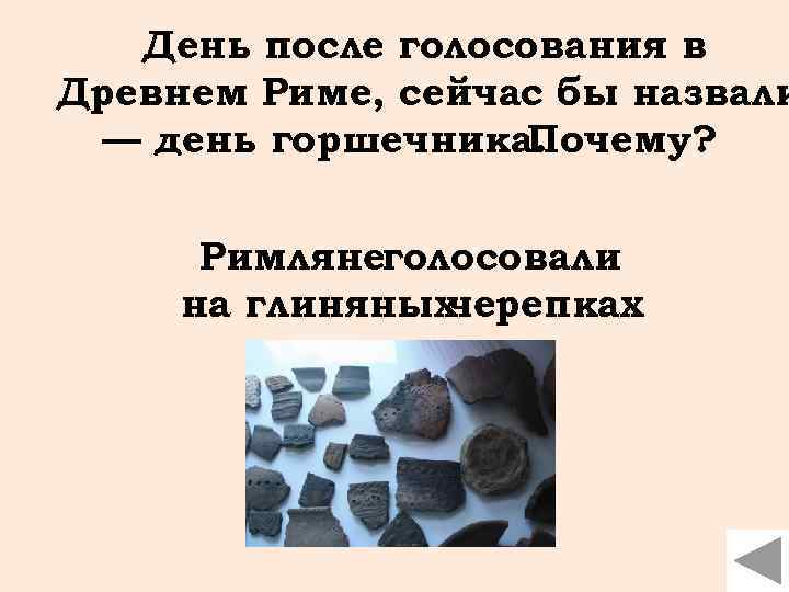 День после голосования в Древнем Риме, сейчас бы назвали — день горшечника. Почему? Римлянеголосовали