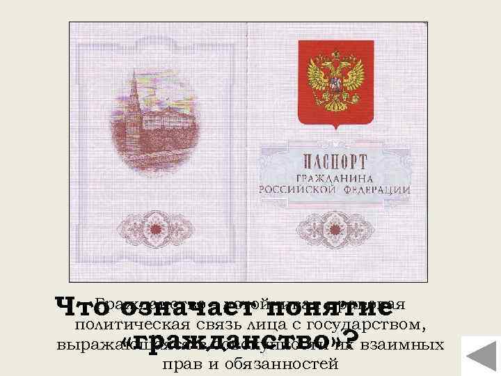 Гражданство - устойчивая правовая Что означает понятие политическая связь лица с государством, «гражданство» ?