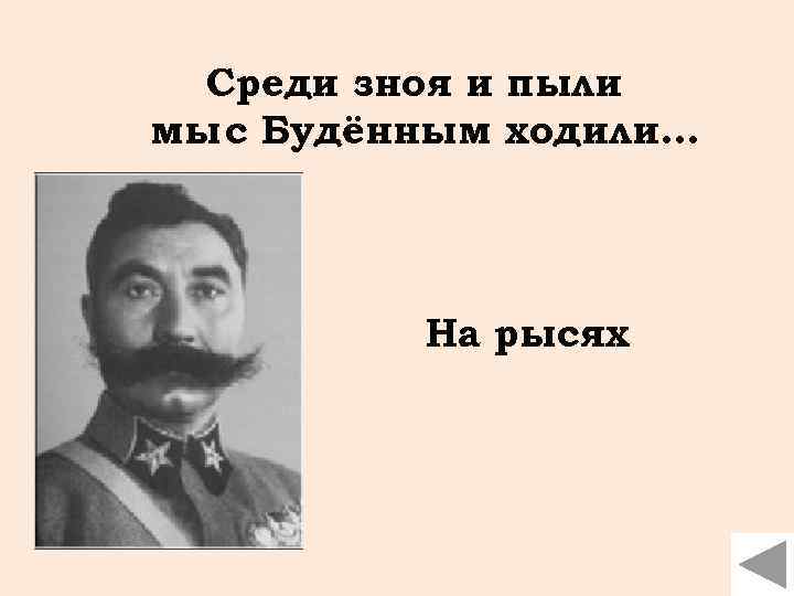 Среди зноя и пыли мы с Будённым ходили. . . На рысях 