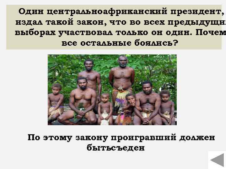 Один центральноафриканский президент, издал такой закон, что во всех предыдущих выборах участвовал только он