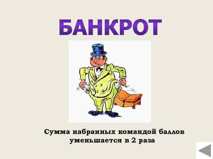 Сумма набранных командой баллов уменьшается в 2 раза 