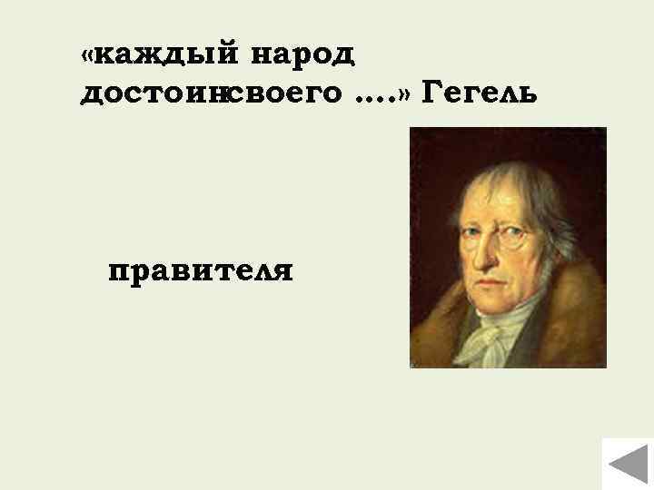  «каждый народ достоинсвоего …. » Гегель правителя 