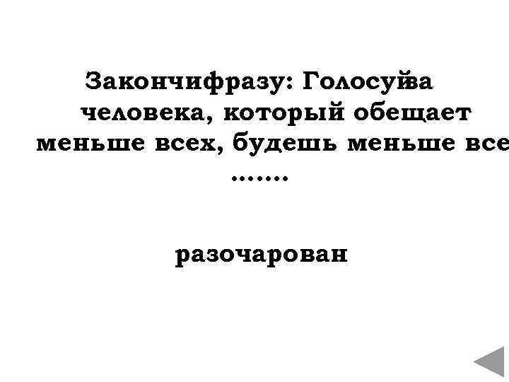 Закончи фразу: Голосуй за человека, который обещает меньше всех, будешь меньше все …. .