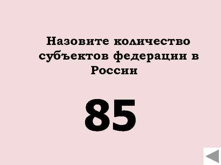 Назовите количество субъектов федерации в России 85 