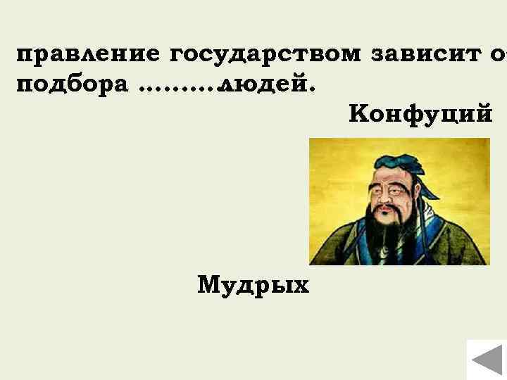 правление государством зависит от подбора …. . . . людей. Конфуций. Мудрых 
