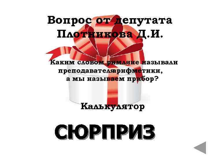 Вопрос от депутата Плотникова Д. И. Каким словом римляне называли преподавателя арифметики, а мы