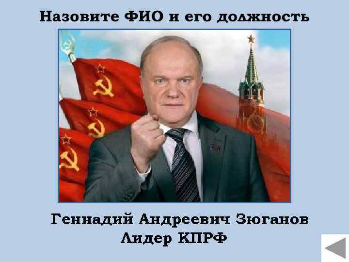 Геннадий Андреевич Зюганов Лидер КПРФ 