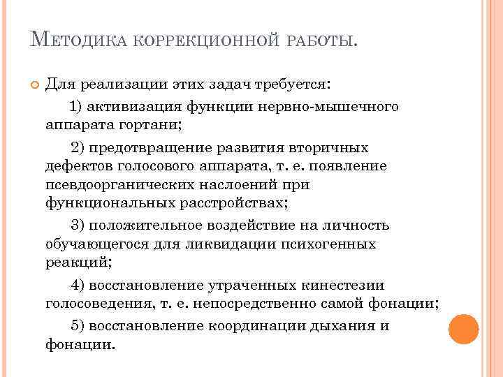 МЕТОДИКА КОРРЕКЦИОННОЙ РАБОТЫ. Для реализации этих задач требуется: 1) активизация функции нервно-мышечного аппарата гортани;