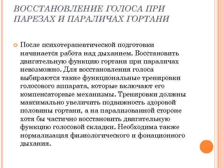 ВОССТАНОВЛЕНИЕ ГОЛОСА ПРИ ПАРЕЗАХ И ПАРАЛИЧАХ ГОРТАНИ После психотерапевтической подготовки начинается работа над дыханием.