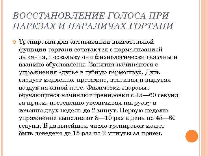 Для восстановления голоса