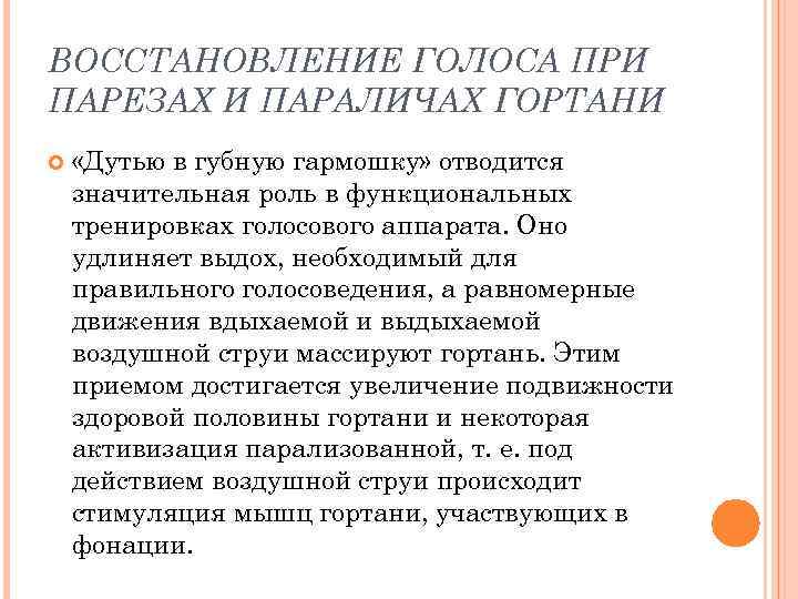 Восстановить голос отзывы. Восстановление голоса при парезах гортани. Восстановление голоса при парезах и параличах. Этапы восстановления голоса при парезах и параличах гортани. Функциональные тренировки голосового аппарата.