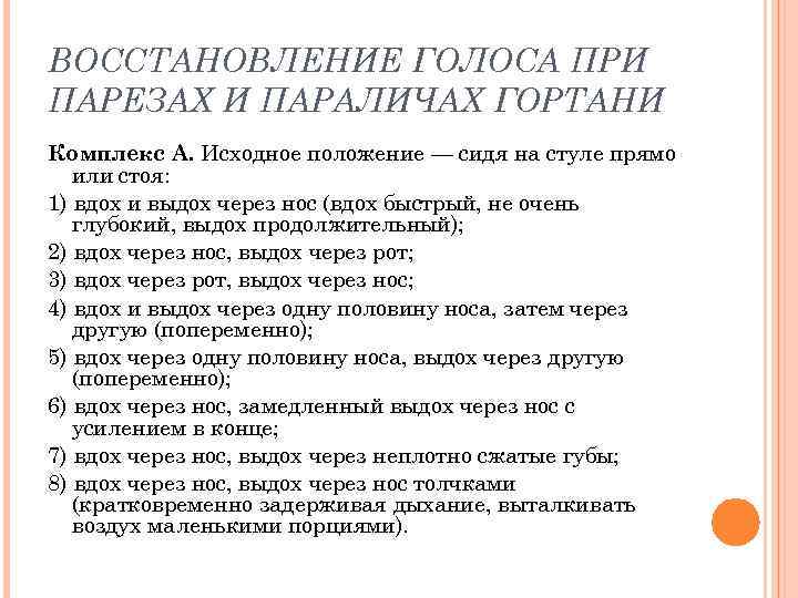 Как восстановить голос от кашля. Восстановление голоса при парезах и параличах гортани. Гимнастика для восстановления голоса. Упражнения для восстановления голоса. Упражнения для голосовых связок.