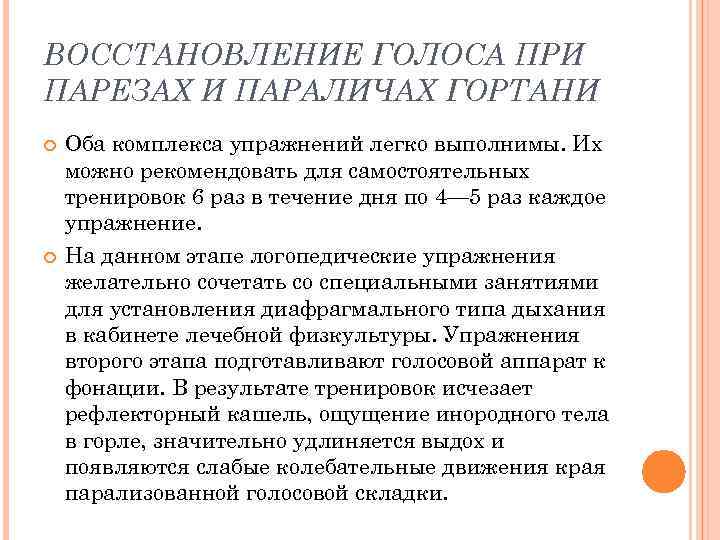 ВОССТАНОВЛЕНИЕ ГОЛОСА ПРИ ПАРЕЗАХ И ПАРАЛИЧАХ ГОРТАНИ Оба комплекса упражнений легко выполнимы. Их можно