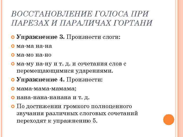 ВОССТАНОВЛЕНИЕ ГОЛОСА ПРИ ПАРЕЗАХ И ПАРАЛИЧАХ ГОРТАНИ Упражнение 3. Произнести слоги: ма-ма на-на ма-мо